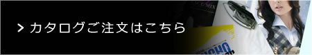 カタログ請求